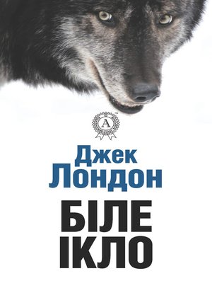cover image of Біле ікло